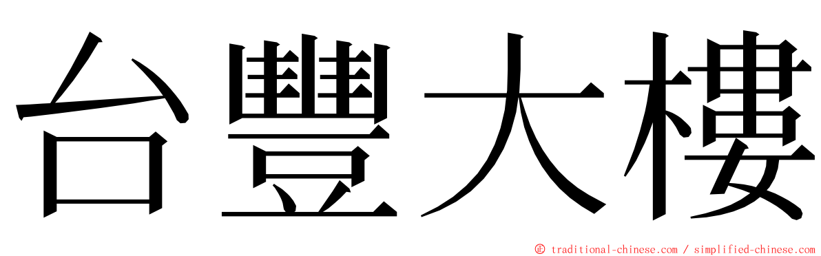 台豐大樓 ming font