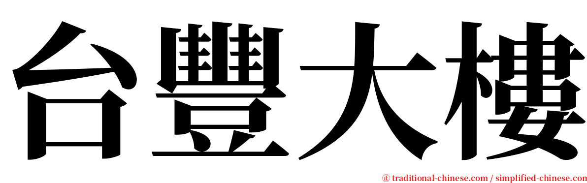 台豐大樓 serif font