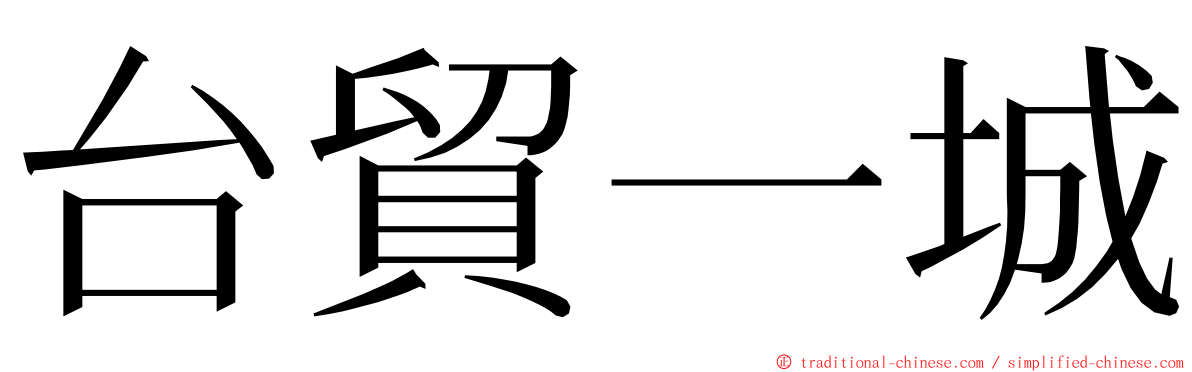 台貿一城 ming font