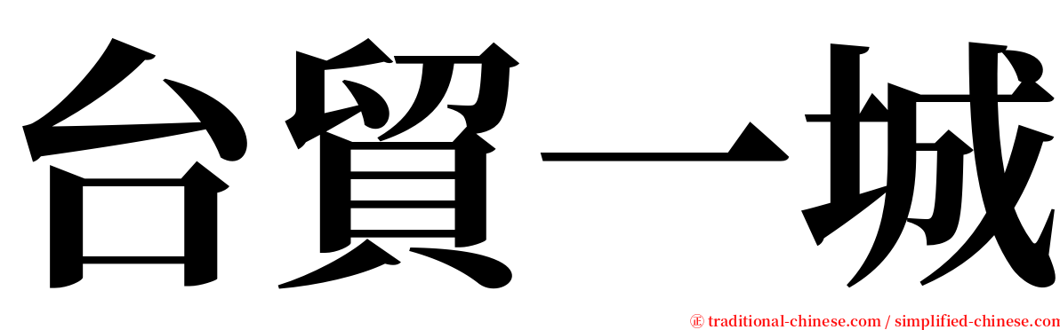 台貿一城 serif font