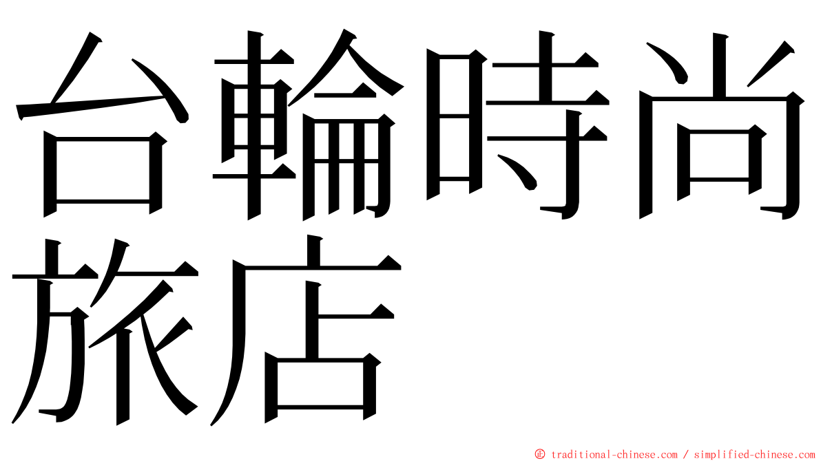 台輪時尚旅店 ming font