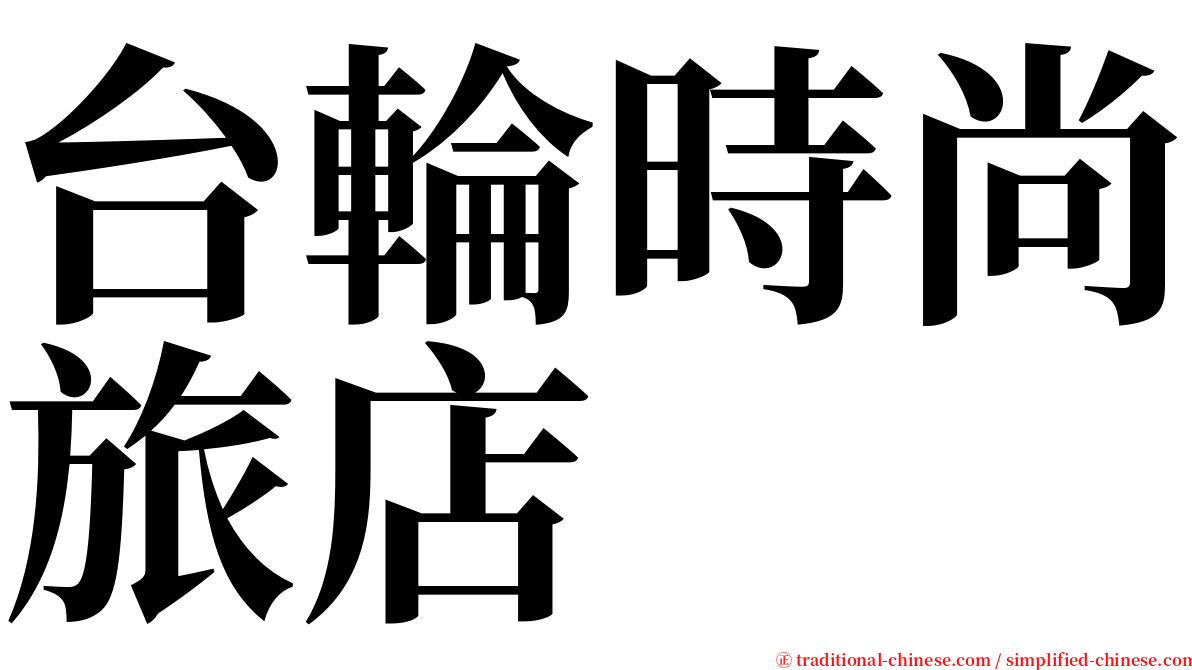 台輪時尚旅店 serif font