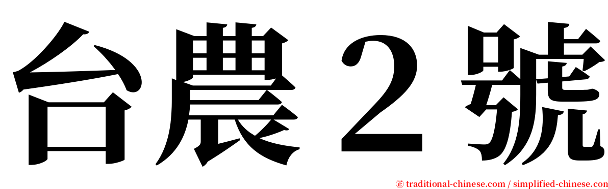 台農２號 serif font