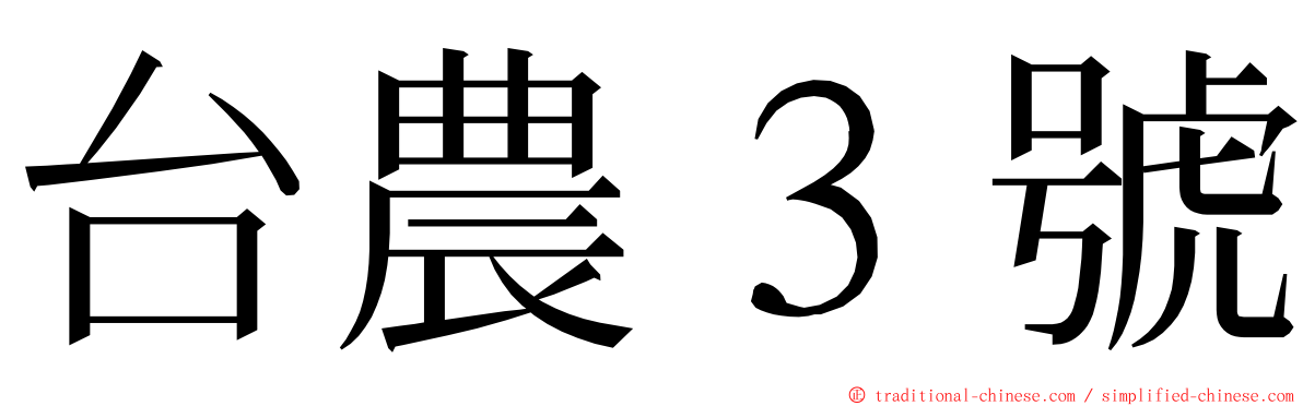 台農３號 ming font