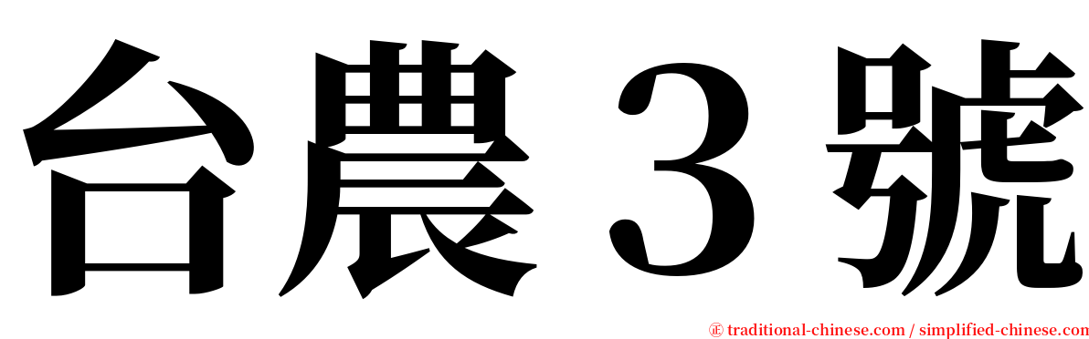 台農３號 serif font