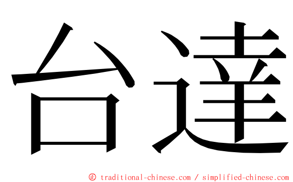 台達 ming font