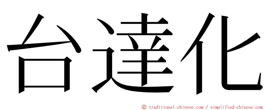 台達化 ming font