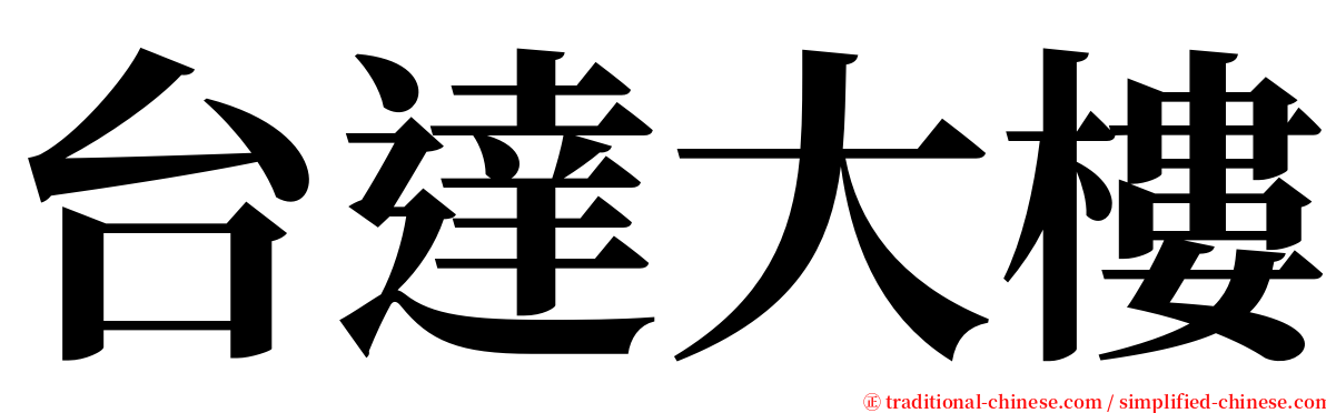 台達大樓 serif font