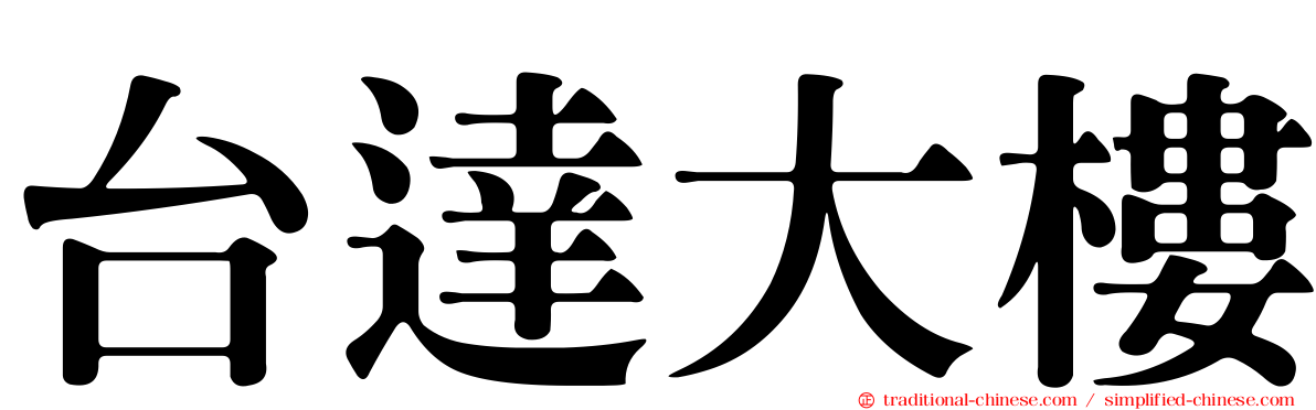 台達大樓