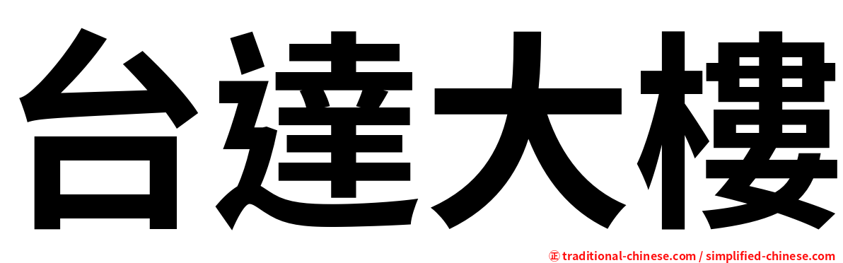 台達大樓