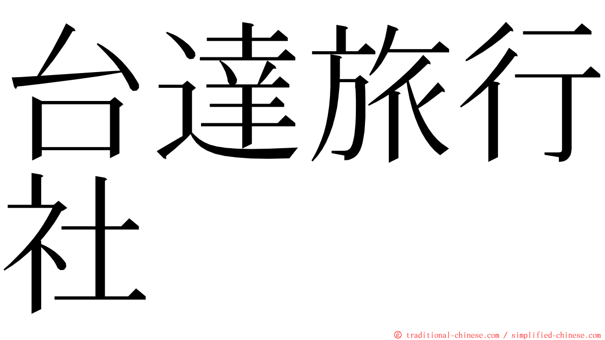 台達旅行社 ming font