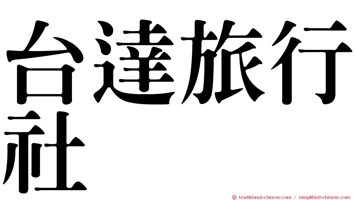 台達旅行社