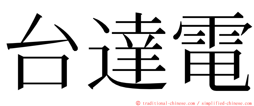 台達電 ming font