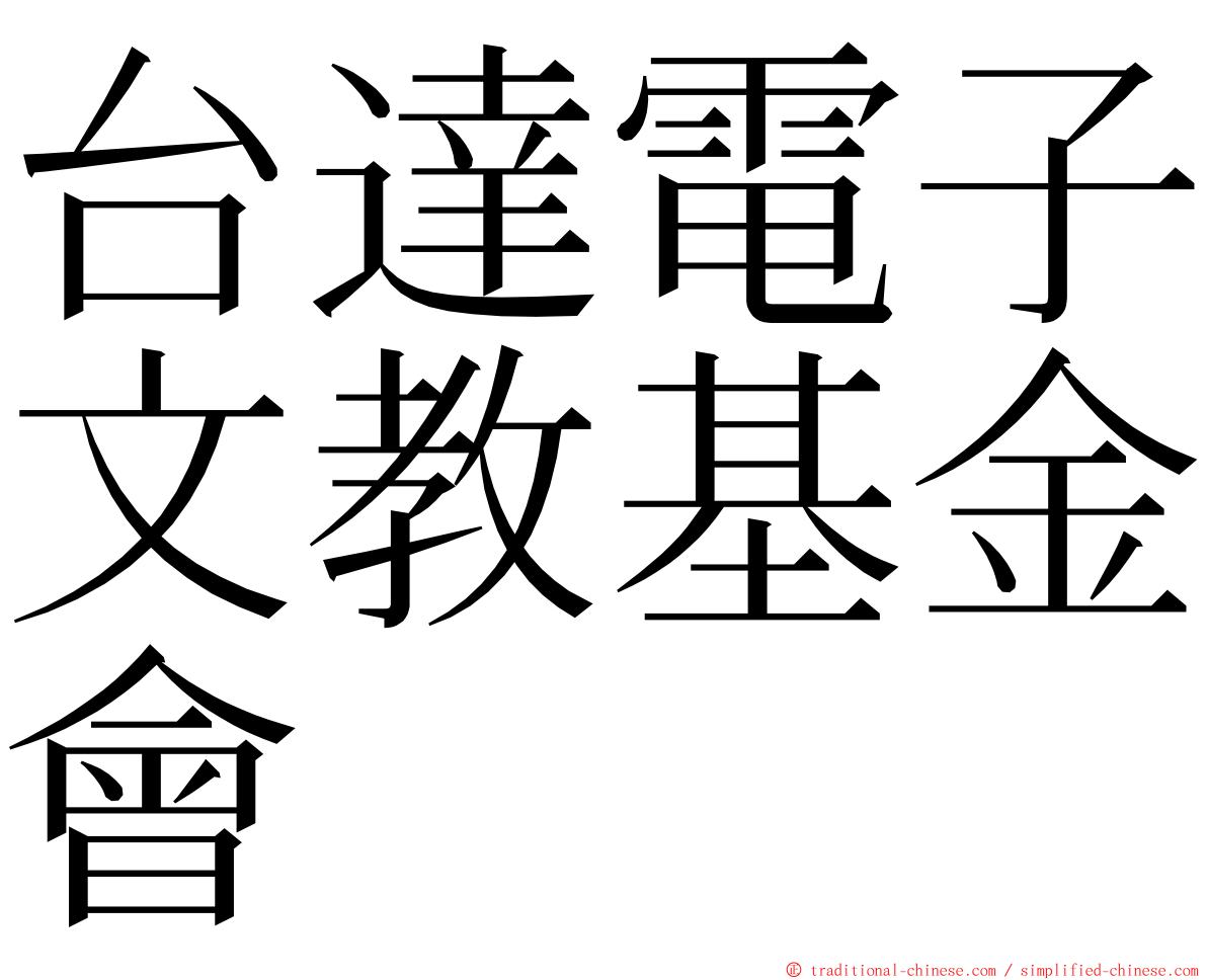 台達電子文教基金會 ming font