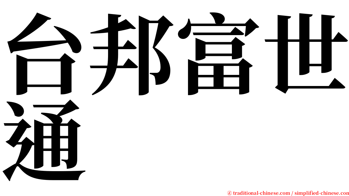 台邦富世通 serif font