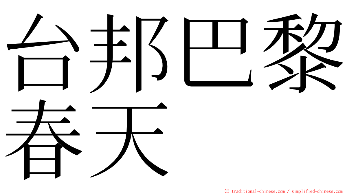 台邦巴黎春天 ming font