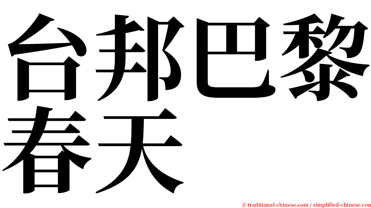 台邦巴黎春天 serif font