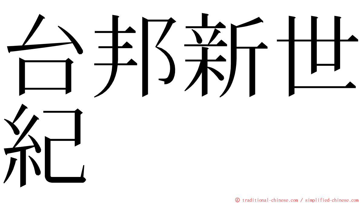 台邦新世紀 ming font