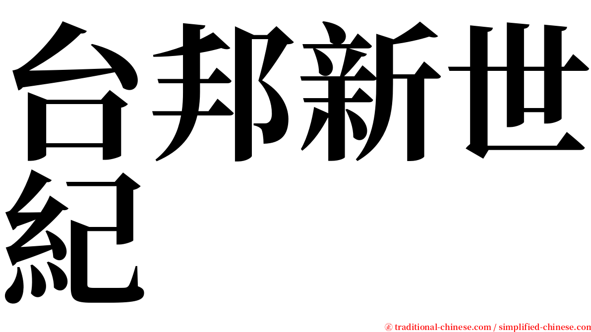 台邦新世紀 serif font