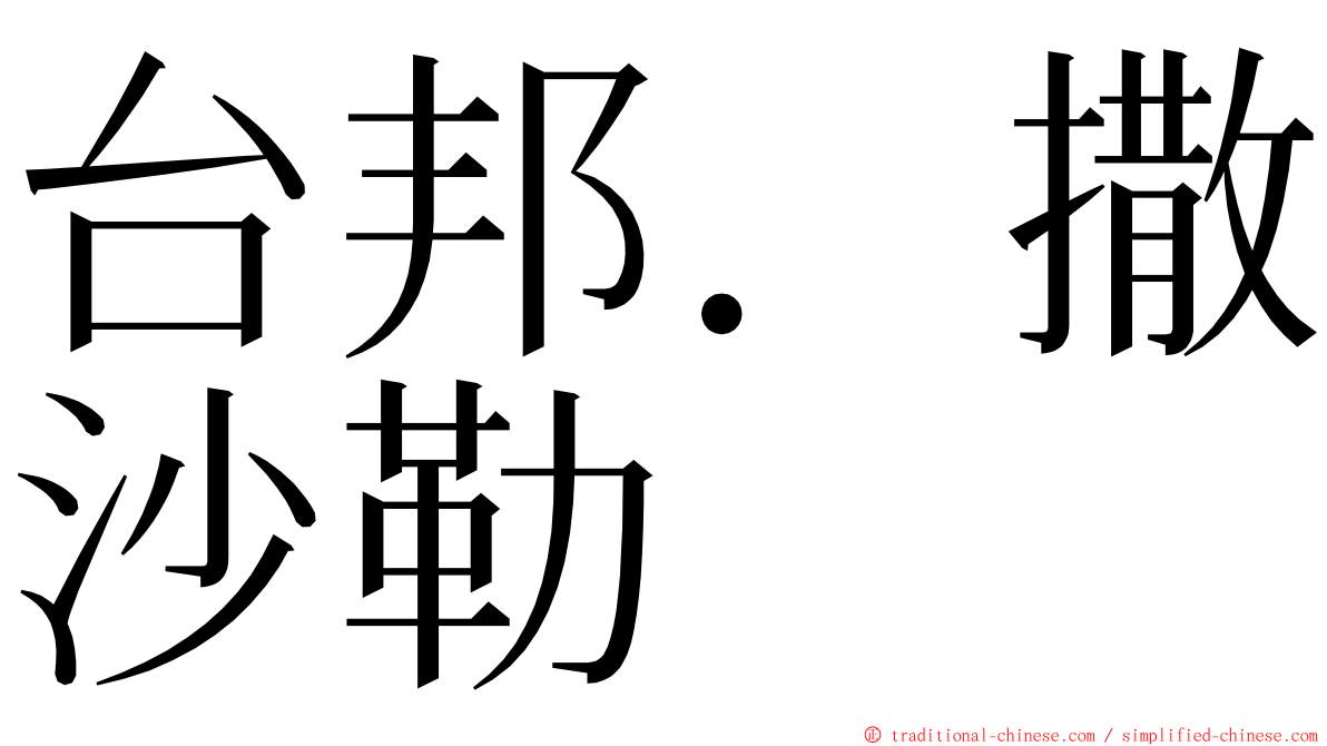 台邦．撒沙勒 ming font