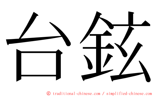 台鉉 ming font