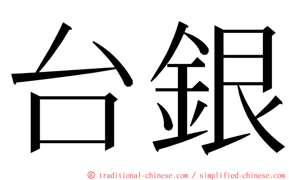 台銀 ming font