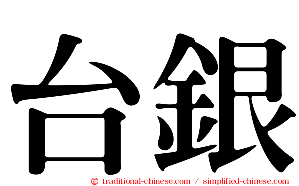 台銀