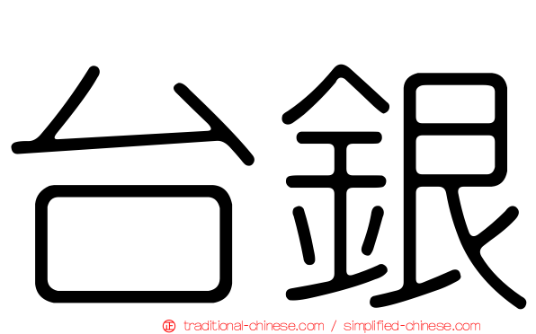 台銀