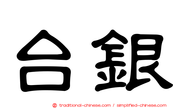 台銀