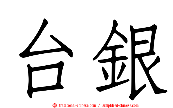 台銀
