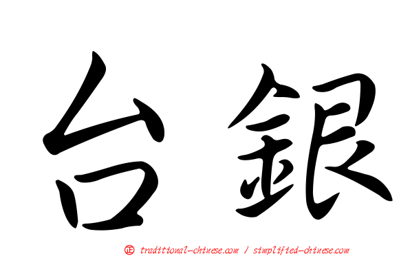 台銀