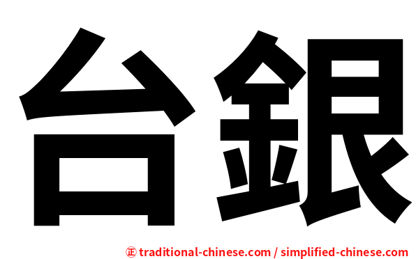 台銀