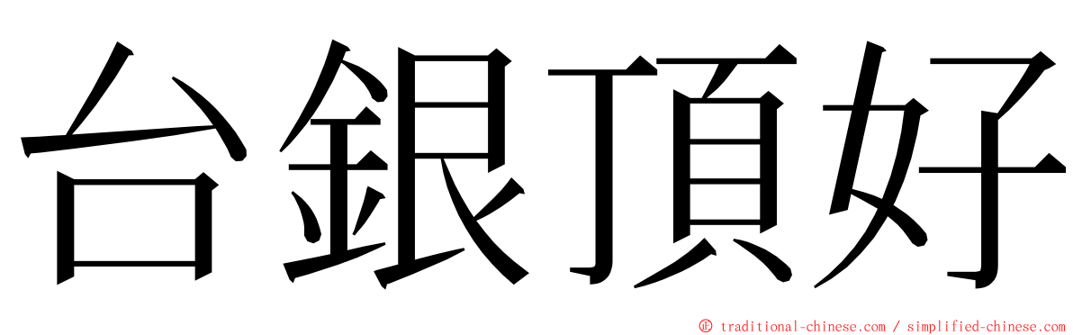 台銀頂好 ming font