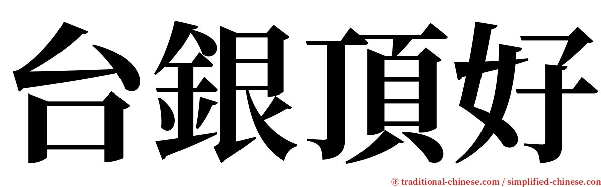 台銀頂好 serif font