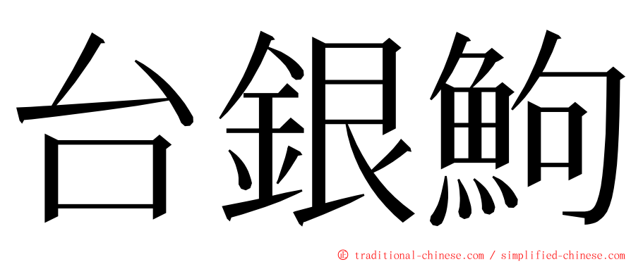 台銀鮈 ming font