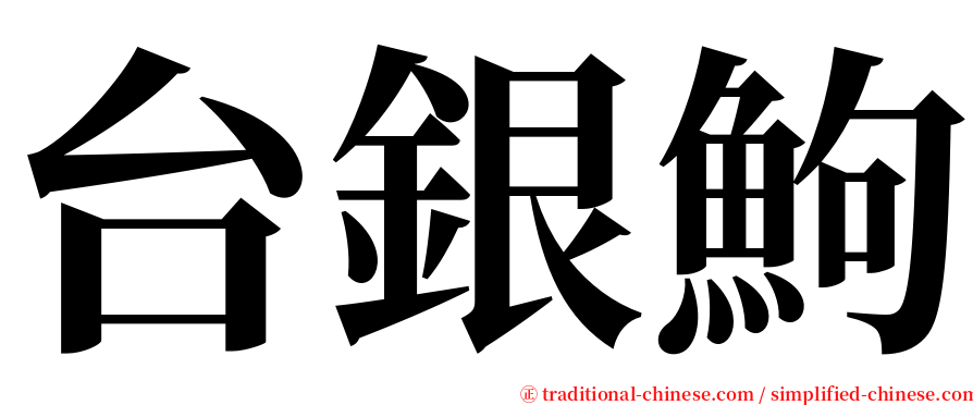 台銀鮈 serif font