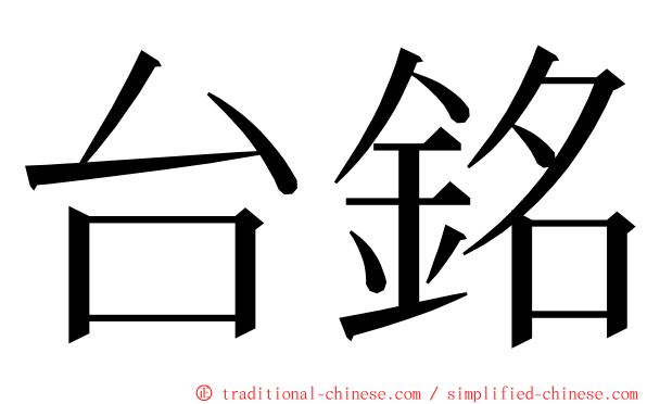 台銘 ming font