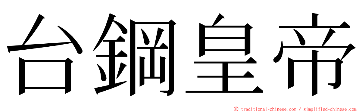 台鋼皇帝 ming font