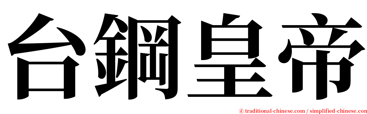 台鋼皇帝 serif font