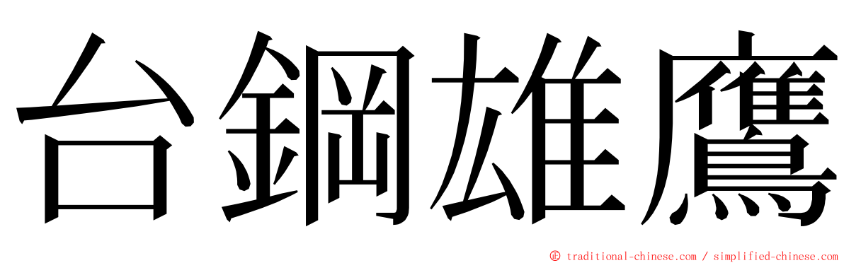 台鋼雄鷹 ming font