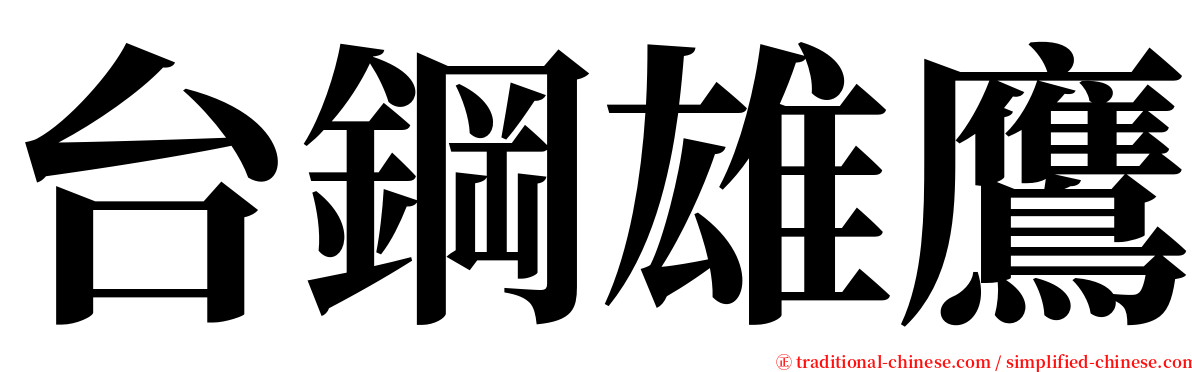 台鋼雄鷹 serif font