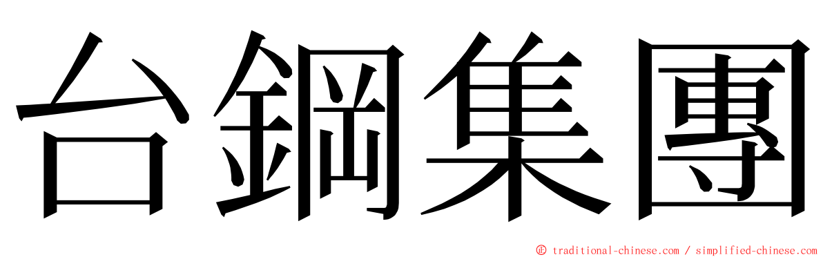 台鋼集團 ming font