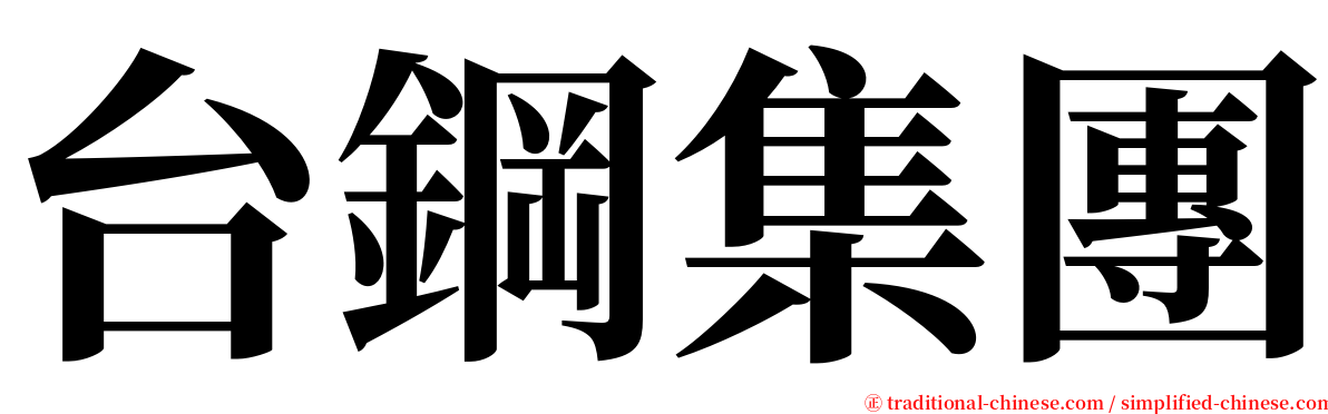 台鋼集團 serif font