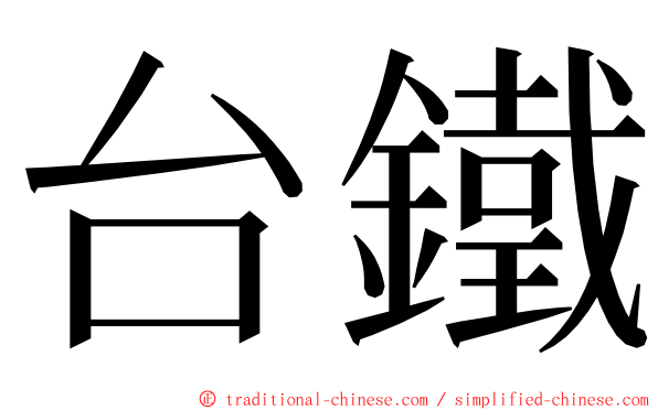 台鐵 ming font