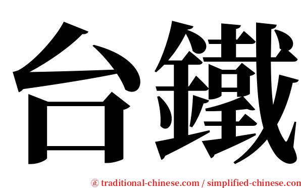 台鐵 serif font