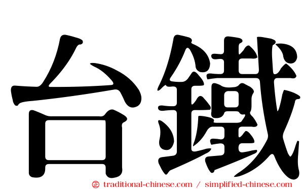 台鐵
