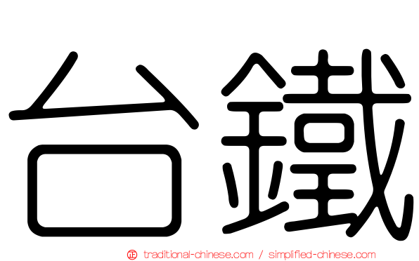台鐵