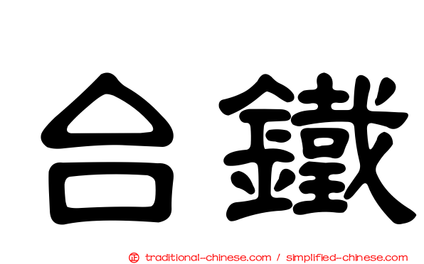 台鐵