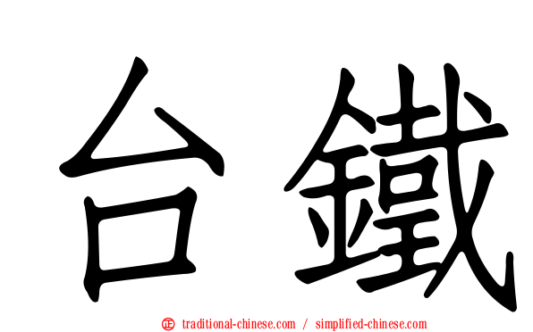 台鐵