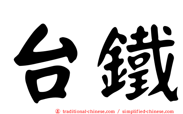 台鐵